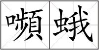 嚬蛾