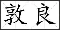 敦良