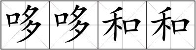 哆哆和和