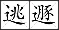 逃遯