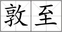 敦至