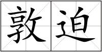 敦迫