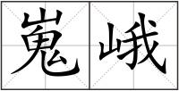 嵬峨