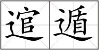 逭遁