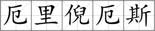 厄里倪厄斯