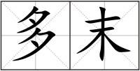 多末