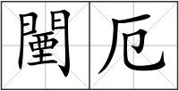 闉厄