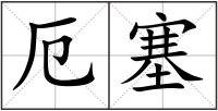 厄塞