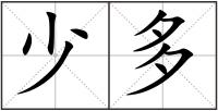 少多