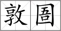 敦圄