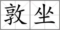 敦坐
