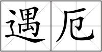 遇厄