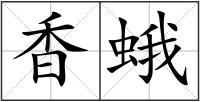 香蛾