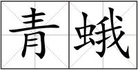 青蛾