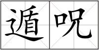 遁呪