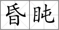 昏盹