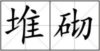 堆砌