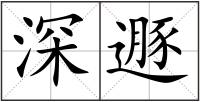 深遯