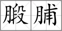 腶脯