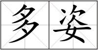 多姿