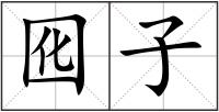 囮子