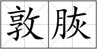 敦脄