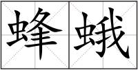 蜂蛾