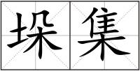 垛集