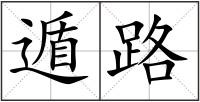 遁路