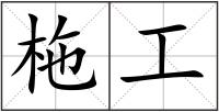 柂工