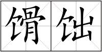 馉饳