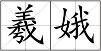 羲娥