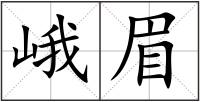 峨眉