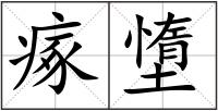 瘃墯