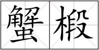 蟹椴