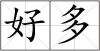 好多
