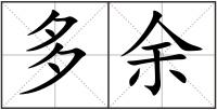 多余