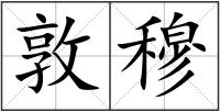 敦穆