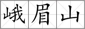 峨眉山