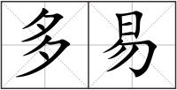 多易