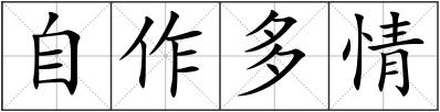 自作多情
