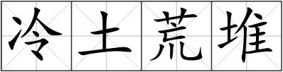 冷土荒堆