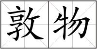 敦物