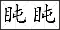 盹盹