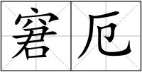 窘厄