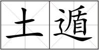 土遁