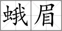 蛾眉
