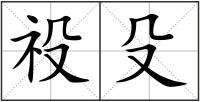 祋殳