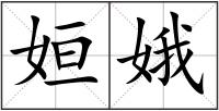 姮娥