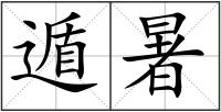 遁暑